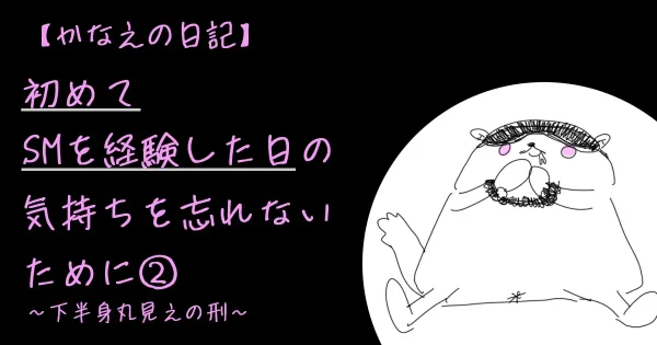 かなえの日記_下半身丸見え