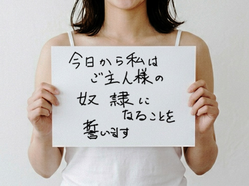 ご主人様の奴隷宣言